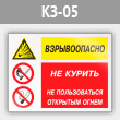 Знак «Взрывоопасно - не курить, не пользоваться открытым огнем», КЗ-05 (металл, 600х400 мм)